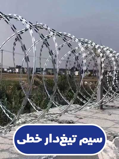 سیم تیغ‌دار خطی