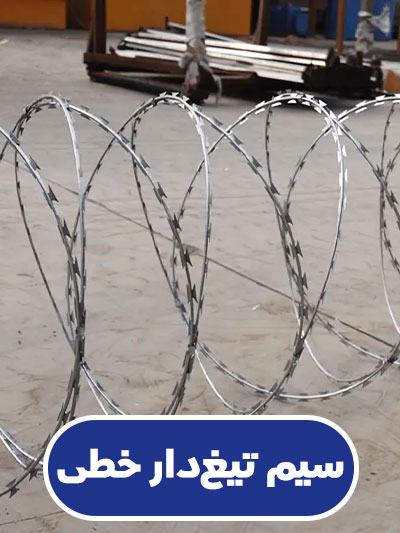 سیم تیغ‌دار خطی