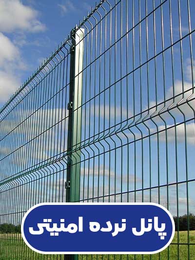 پانل نرده امنیتی