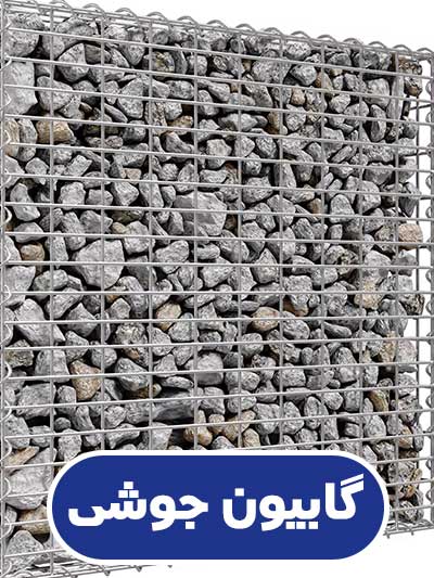 گابیون جوشی